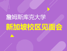 5.20 新加坡优质大学见面会