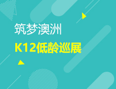 5.27 澳新K12低领巡展