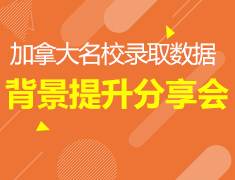5.26| 加拿大名校录取数据+背景提升分享会