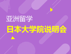 日本留考及大学院说明会