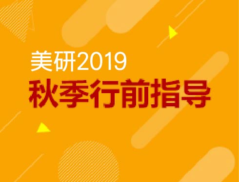 5.20|美研行前指导说明会