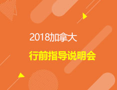 2018加拿大行前指导说明会