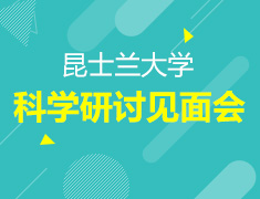 昆士兰大学科学研讨见面会
