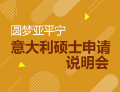 5.24| 圆梦亚平宁-意大利硕士申请说明会
