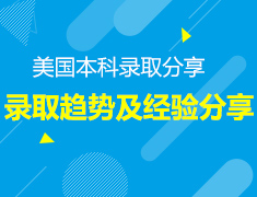 5.20丨2018美国录取趋势及经验分享