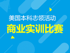 5.26丨商业实训比赛-志领活动