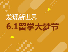 6.1留学大梦节--发现新世界