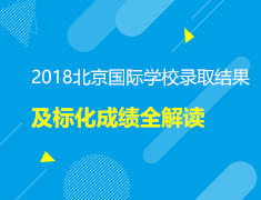 2018北京国际学校录取结果及标化成绩全解读