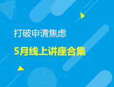 打破申请焦虑—5月线上讲座合集