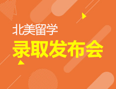 5.20| 北美本科留学宣讲会