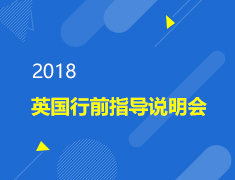2018英国行前指导说明会