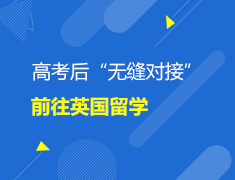 高考后“无缝对接”前往英国留学