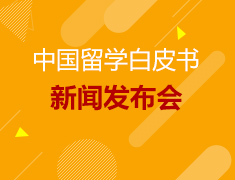 5.22丨2018中国留学白皮书新闻发布会