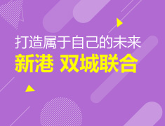 “新港”双城强强联合-打造属于自己的未来