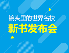 6.9丨新东方CEO新书发布会-带你走进《镜头里的世界名校》