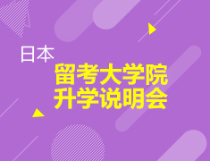 5.20日本留考大学院录取梦校会