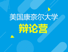 康奈尔大学辩论营
