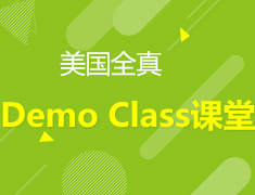 5.27美国全真Demo Class课堂
