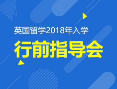 5.27| 英国2018年入学行前培训