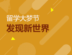 6.1留学大梦节--发现新世界