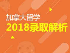 5.27线上|加拿大录取要求解析