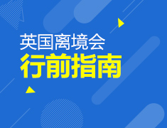 6.13丨英国留学行前指南—我们从前途毕业啦！