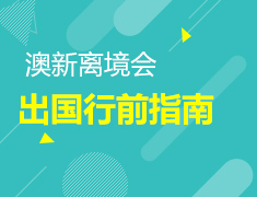6.3丨澳新行前离境会—2018助你成功留学