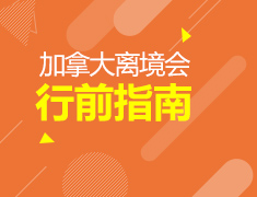 6.3丨加拿大留学行前指南—感恩▪“心”旅程