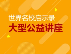 6.10丨世界名校启示录公益讲座