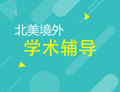 5.27|北美留学境外学术辅导