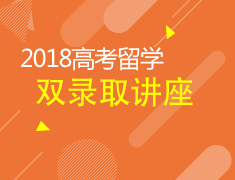 5.26|2018高考留学双录取讲座