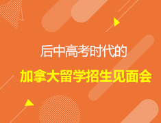 后中高考时代的加拿大留学招生见面会