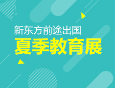 6.24|新东方前途出国夏季教育展