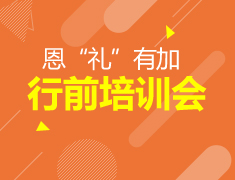 6.3 加拿大行前培训会