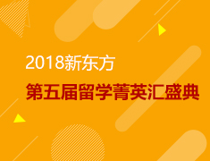 2018新东方第五届留学菁英汇盛典