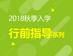 2018秋季入学行前指导系列