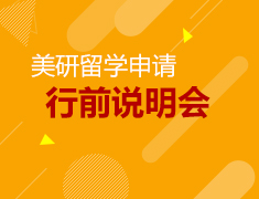 6.2|美国研究生行前会