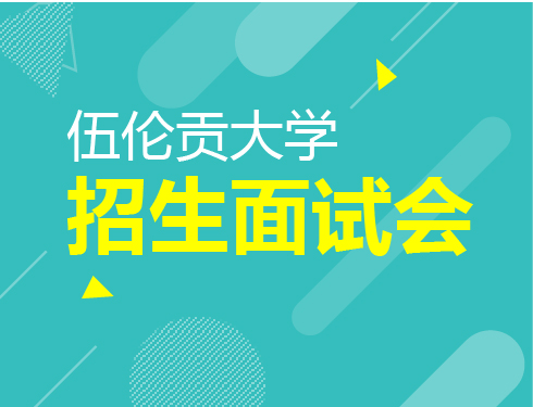 6.8|伍伦贡大学面试和讲解会