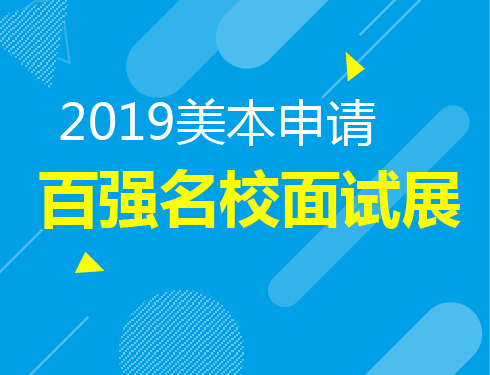 6.11|美本百强名校招生面试会