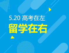 5·20高考留学说明会