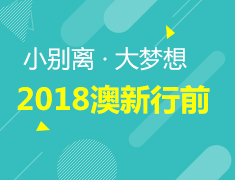 小别离·大梦想 澳新行前说明会