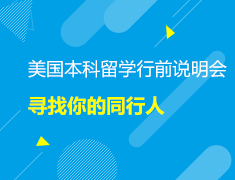 新东方美国本科留学行前说明会