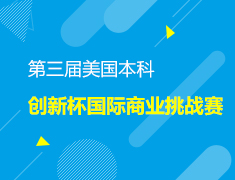 第三届美国本科创新杯国际商业挑战赛