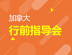 6.2 加国行前指导说明会