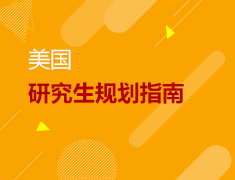 6.3 美研申请规划指南