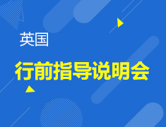 6.3 英国行前准备会