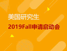 6.16 美研2019Fall申请启动会