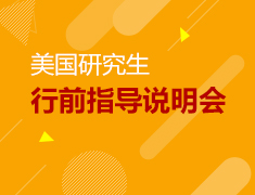6.23 美研行前指导会