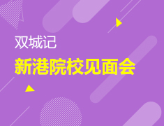 6.23 新港院校申请见面会