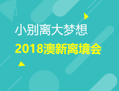 6.24 2018澳新离境会